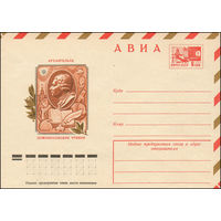 Художественный маркированный конверт СССР N 10561 (30.05.1975) АВИА  Архангельск  Ломоносовские чтения