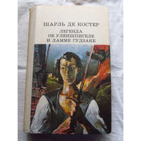 25-31 Шарль де Костер Легенда об Уленшпигеле Минск Юнацтва 1984