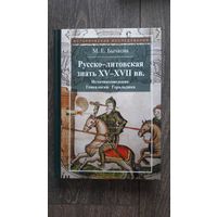 Русско-литовская знать XV - XVII вв.