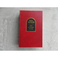 Сага о Рунном Посохе. Муркок Майкл. Шедевры фантастики. 2002 г.