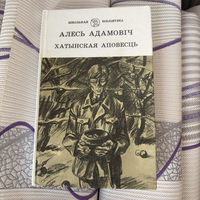Алесь Адамович - Хатынская Аповесть (1989)