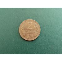 2 стотинки НРБ.