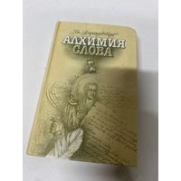 Алхимия слова Ян Парандовский Москва 1990