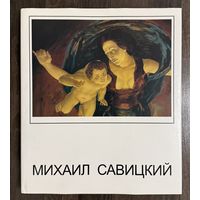 Савицкий М.Альбом.Народный художник.Автограф.