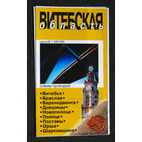 Путешествия: Витебская область. Карта 1 : 500 000 2002 год