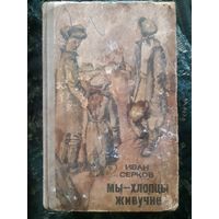 И. Серков. Мы- хлопцы живучие. (д)