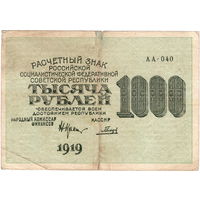 РСФСР, 1000 руб., 1919 г.