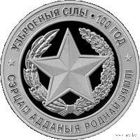 1 рубль 2018 Республика Беларусь. Вооруженные Силы Беларуси. 100 лет В капсуле, качество: пруф-лайк
