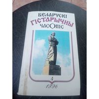 Беларускi гiстарычны часопiс\12