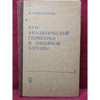 Д.В. Беклемишев  Курс аналитической геометрии и линейной алгебры