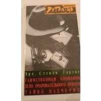 Зарубежный детектив Э.Гарднер