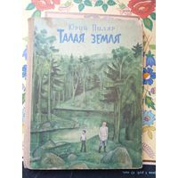 Юрий Пиляр"Талая земля"\010