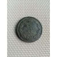 Две копейки 1812 года с рубля!