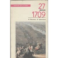 27 июня 1709.  Н.Павленко, В.Артамонов. Серия: Памятные даты истории О войне 1708-1709 г., о битвах под Лесной и Полтавой.  Москва. Молодая гвардия. 1989 г. 272 стр.