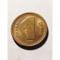 Югославия 1 динар 1992