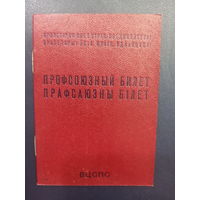 Профсоюзный билет ВЦСПС. ППФ Госзнака , 1983г. Чистый.