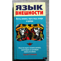 Язык внешности. Жесты, мимика, черты лица, почерк и одежда.
