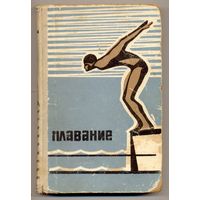 Бутович Н.А. Плавание. Учебник для студентов спортивных факультетов институтов физической культуры. 1965