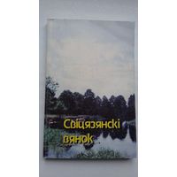 Свіцязянскі вянок: зборнік паэзіі (А. Міцкевіч, Р. Барадулін, А. Вазнясенскі)