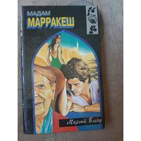 Маргот Бленд Мадам Марракеш