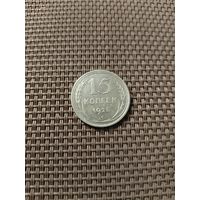 15 копеек 1925 года с рубля!