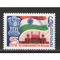 Марки СССР.1972г. 25 лет независимости Индии