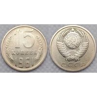 15 копеек 1961 СССР