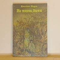 Джеймс Нгуги Не плачь, дитя