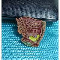 Знак Лучшему молодому механизатору. ЦК ЛКСМБ тяжелый