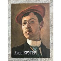 Я.Кругер. Альбом
