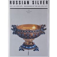 Русское Серебро середины 19 в. - до конца 20 в. - Russian Silver mid 19th century - beginning of the 20th century Билингва Подарочное издание