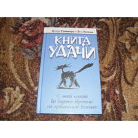 Х.Саммерс,Э.Уотсон."Книга удачи".С этой книгой вы будете обречены на хроническое везение.