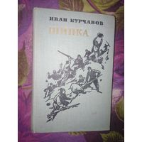Иван Курчавов, Шипка. Исторический роман