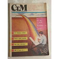 Журнал Студенческий меридиан. Выпуск 7/1989