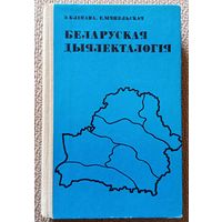 Э. Блінава Е. Мяцельская Беларуская дыялекталогія (дапаможнік) 1980