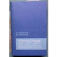 Справочник по расчету надежности. Козлов Б., Ушаков И. 1966.