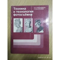 Техника и технология фотосъёмки: учебное пособие для техникумов / Фельдман Я. Д. , Курский Л. Д.