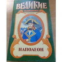 Великие властители. Наполеон.