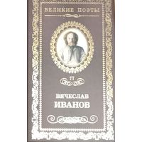 Великие поэты. Вячеслав Иванов
