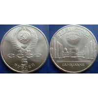 5 рублей 1989 года Регистан. UNC.