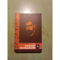 Ф.Г.Брэдли - Этические исследования