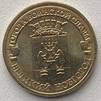 Россия 10 рублей 2012 г. Великий Новгород. Города воинской славы. ГВС