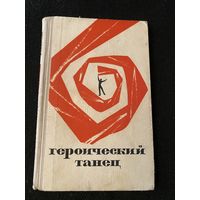Героический танец.