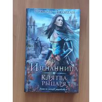 Рикарда Джордан. Изгнанница. Клятва рыцаря