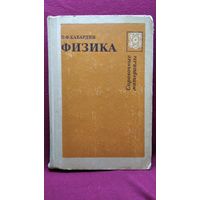 О.Ф. Кабардин. Физика. Справочные материалы