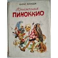 Приключения пиноккио