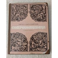 Сокровищница | Ангел Каралийчев