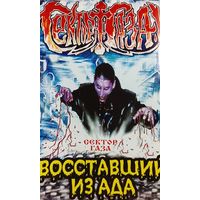 Сектор Газа - Восставший из ада