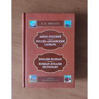В. Мюллер. Англо-Русский и Русско-Английский словарь. 150000 слов