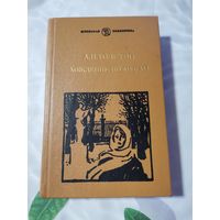 А.Н. Толстой. Хождение по мукам. 1984г.